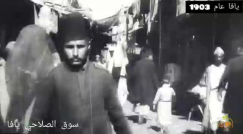  مشاهد نادرة من مدينة يافا عام 1903 